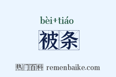 被条是什么意思的图片